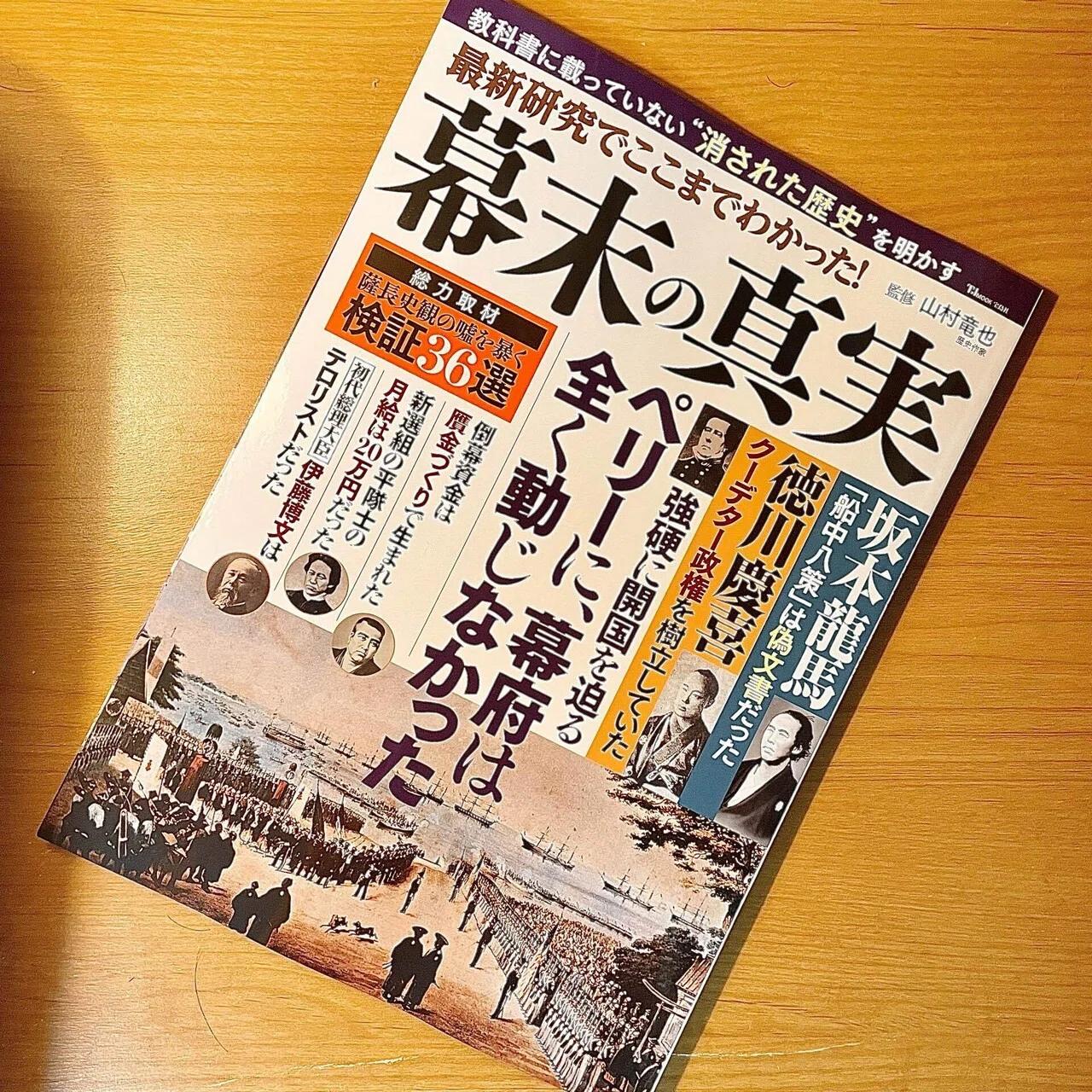 新刊の紹介 山村竜也さん監修 最新研究でここまでわかった 幕末の真実 青木 孝文 Note 新刊の紹介 山村竜也さん監修 最新研究でここまでわかった 幕末の真実 青木 孝文 Note