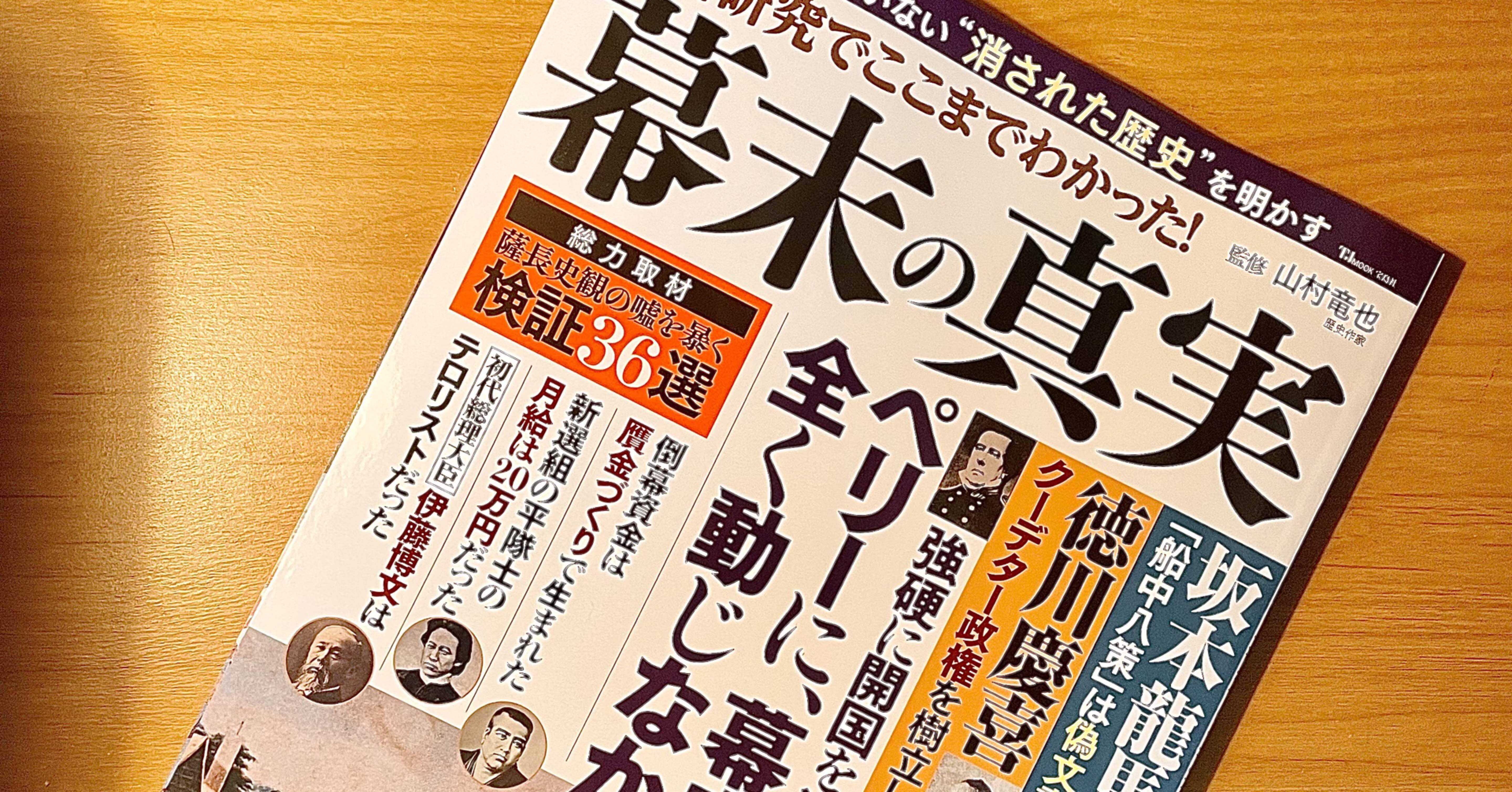新刊の紹介 山村竜也さん監修 最新研究でここまでわかった 幕末の真実 青木 孝文 Note