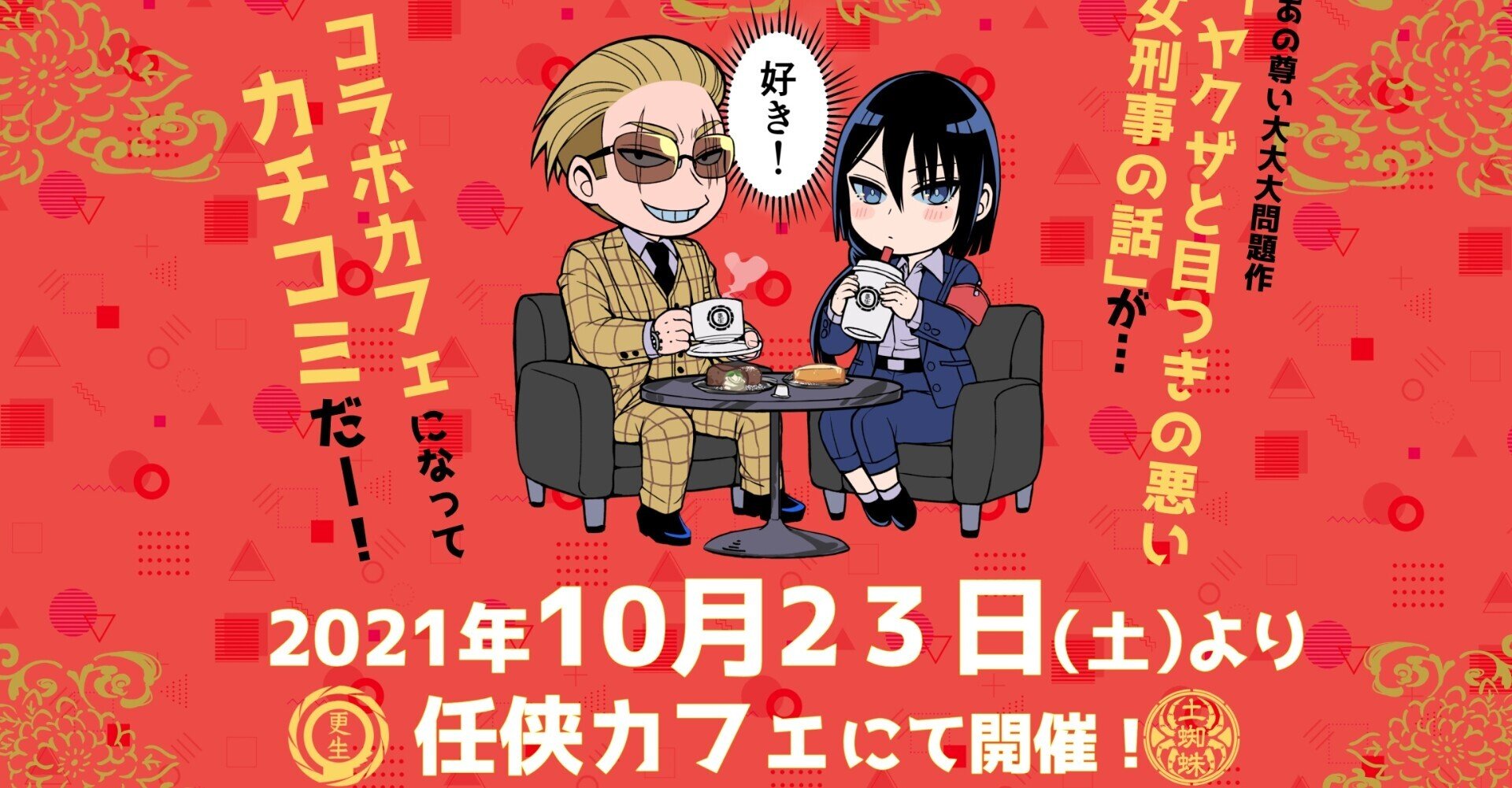 ヤクザと目つきの悪い女刑事の話 任侠カフェ コラボ決定 開催期間 21 10 23 土 11 7 日 晴十ナツメグ 漫画家 Note