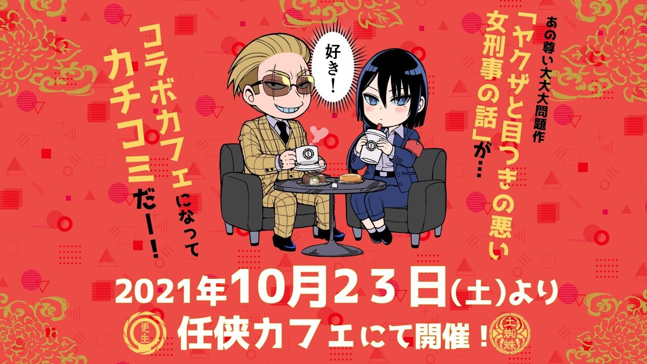 ヤクザと目つきの悪い女刑事の話 任侠カフェ コラボ決定 開催期間 21 10 23 土 11 7 日 晴十ナツメグ 漫画家 Note ヤクザと目つきの悪い女刑事の話 任侠カフェ コラボ決定 開催期間 21 10 23 土 11 7 日 晴十ナツメグ 漫画家 Note