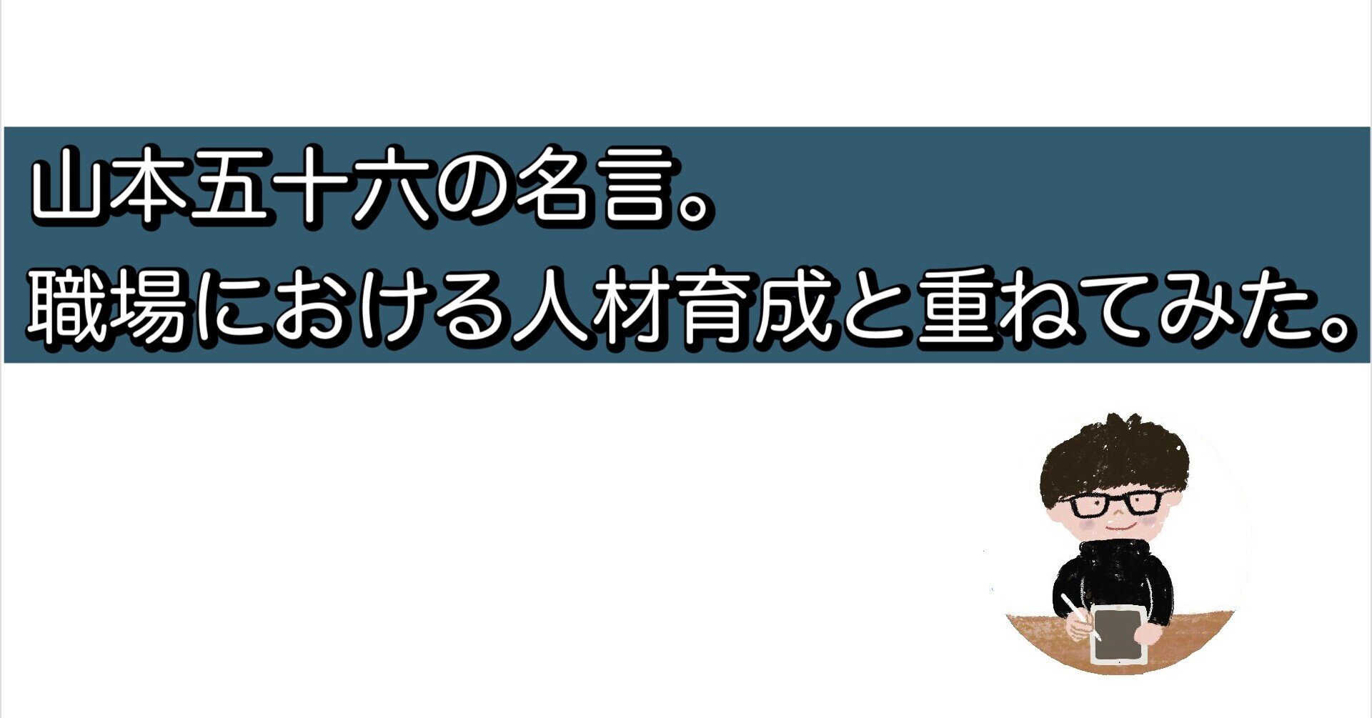 山本五十六の名言 現代社会の職場における人材育成と重ねてみた 会社の社会人 Ipadとガジェット多め Note