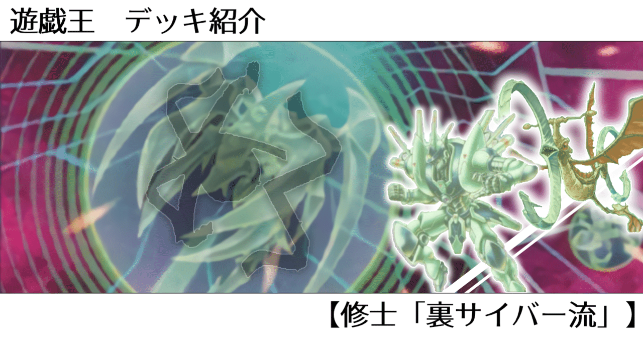 遊戯王】デッキ紹介 #7【修士「裏サイバー流」】｜オルド