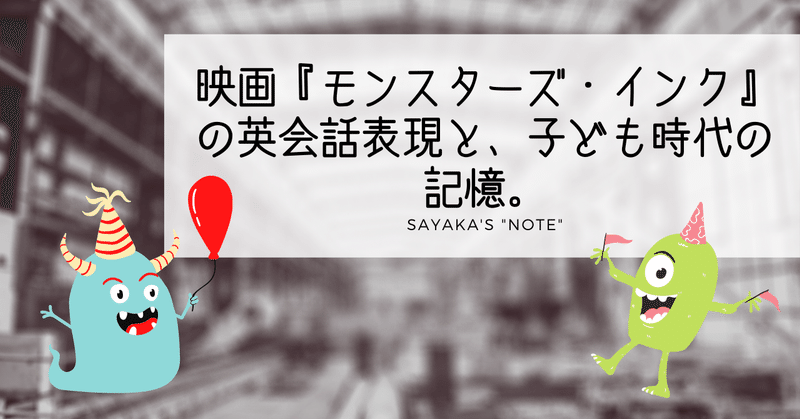 映画 モンスターズ インク の英会話表現と 子ども時代の記憶 Sayaka Kanai 金井さやか 元祖 Toeic満点英語コーチ イングリッシュキャンプの校長せんせい 英語の先生の先生 Note