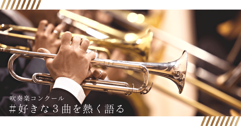 元吹奏楽部 の新着タグ記事一覧 Note つくる つながる とどける