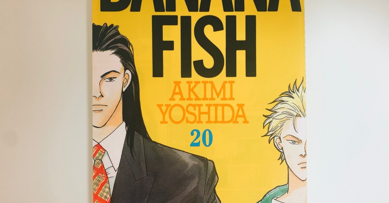BANANA FISH 感想 20巻 ブランカの個人的意見｜647