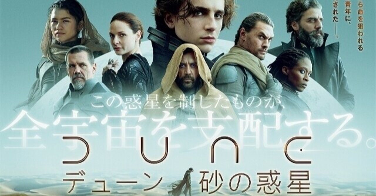 映画 Dune デューン 砂の惑星 レビュー Ryuichi Taniguchi Note