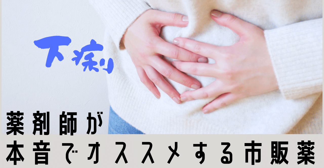急に襲い来るピンチに 下痢止めセレクション 薬剤師が本音でオススメする市販薬 薬局活用ガイド