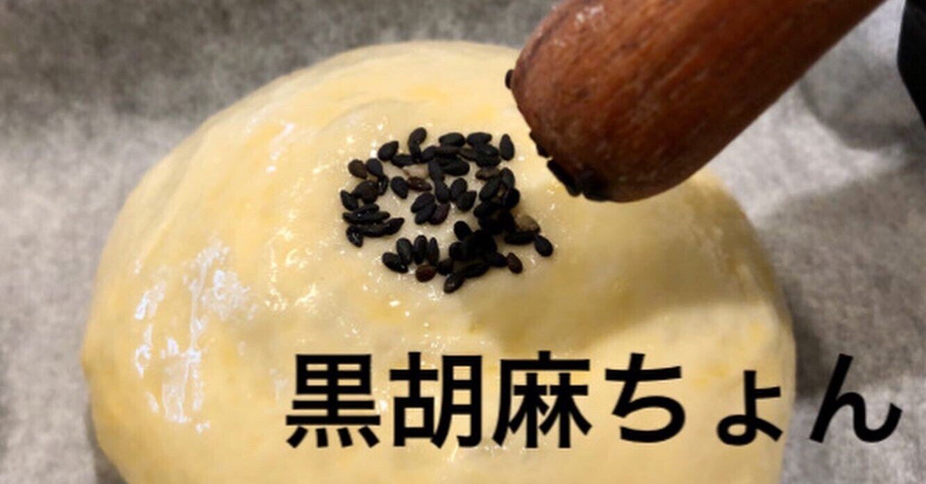 あんぱんに黒胡麻を上品にたっぷりつけるコツ ゆのきりょうこ Note
