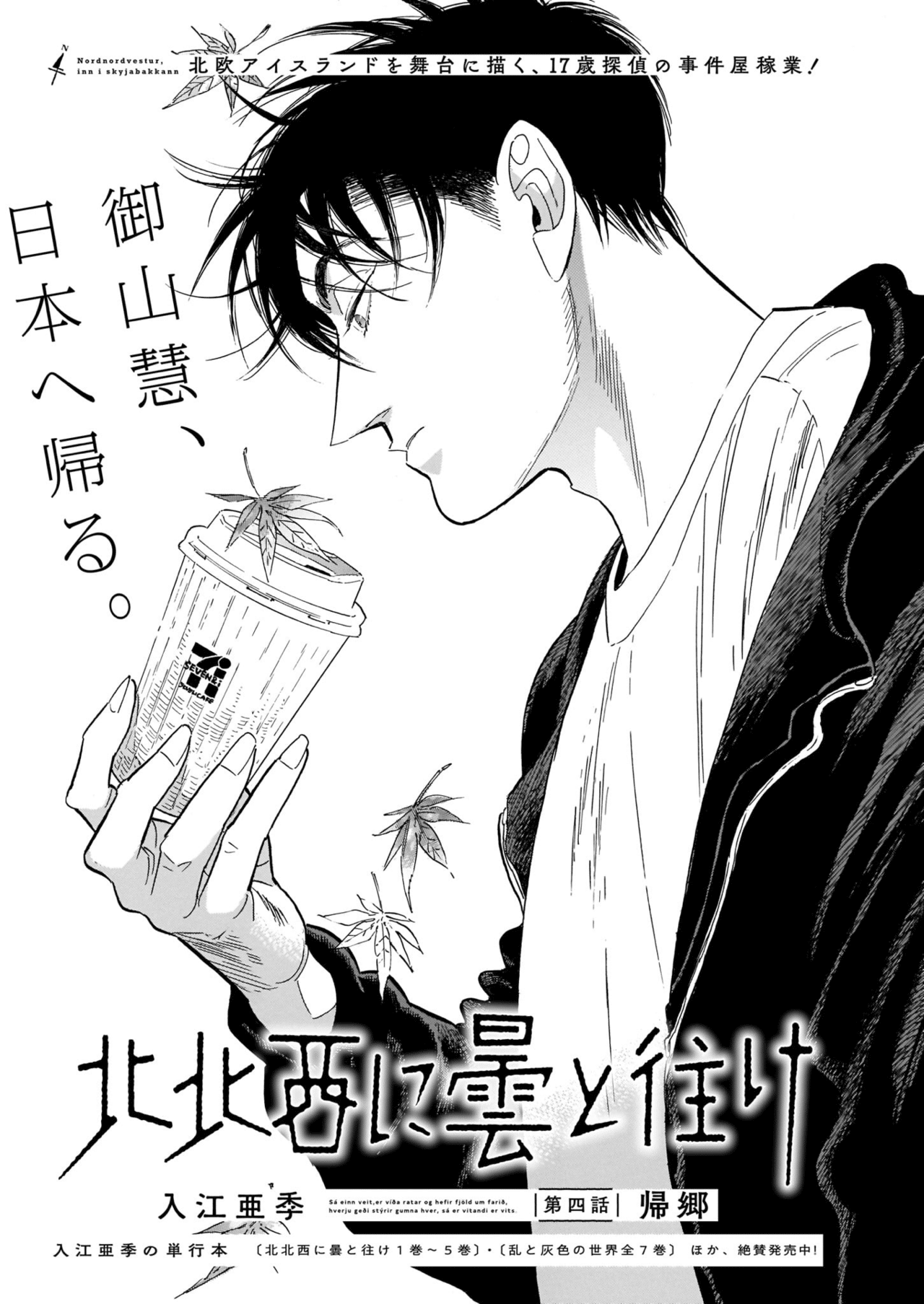 青騎士 第4号作品紹介 北北西へ曇と往く 入江亜季 青騎士 Note