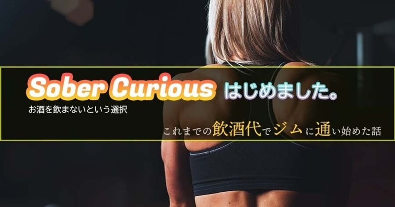 Sobercurious の新着タグ記事一覧 Note つくる つながる とどける