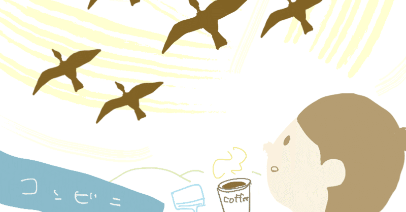 今日のイラスト「朝のコーヒーと渡り鳥」描きました