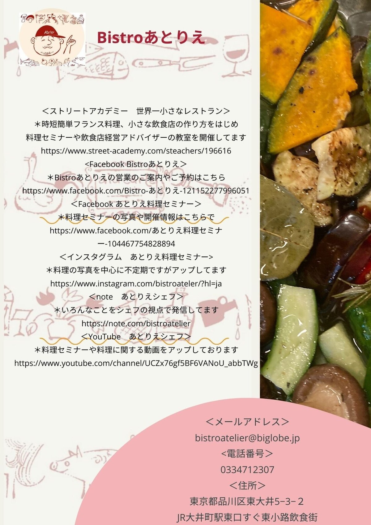 ＜メールアドレス＞ bistroatelier@biglobe.jp 電話番号＞ 0334712307 ＜住所＞ 東京都品川区東大井5−3−２ JR大井町駅東口すぐ東小路飲食街