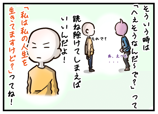 「私は私の人生を生きてますけど？」って跳ね除けてしまえばいいんだよ