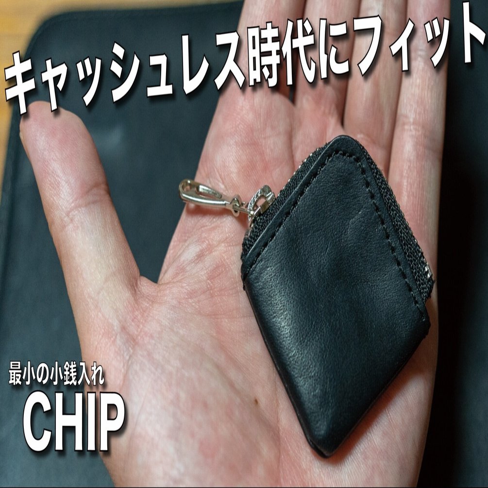 最小の小銭入れchipのミニマルさと皆様の使い方をご紹介 新家拓朗 地方公務員noteクリエイター Note