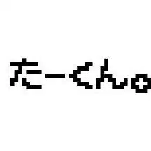 たーくん。