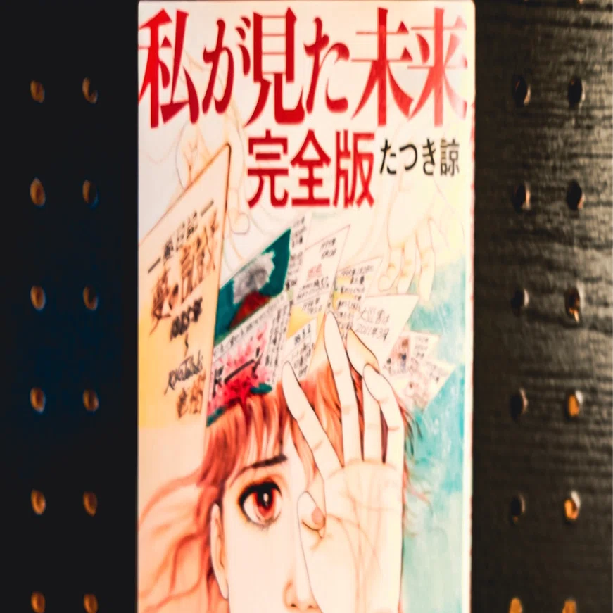 私が見た未来 完全版』を読んで1週間が経過した心境。｜書店員のすヽめ