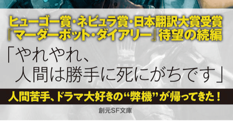 マーダーボット ダイアリー ネットワーク エフェクト レビュー 神楽坂らせん Note マーダーボット ダイアリー ネットワーク エフェクト レビュー 神楽坂らせん Note