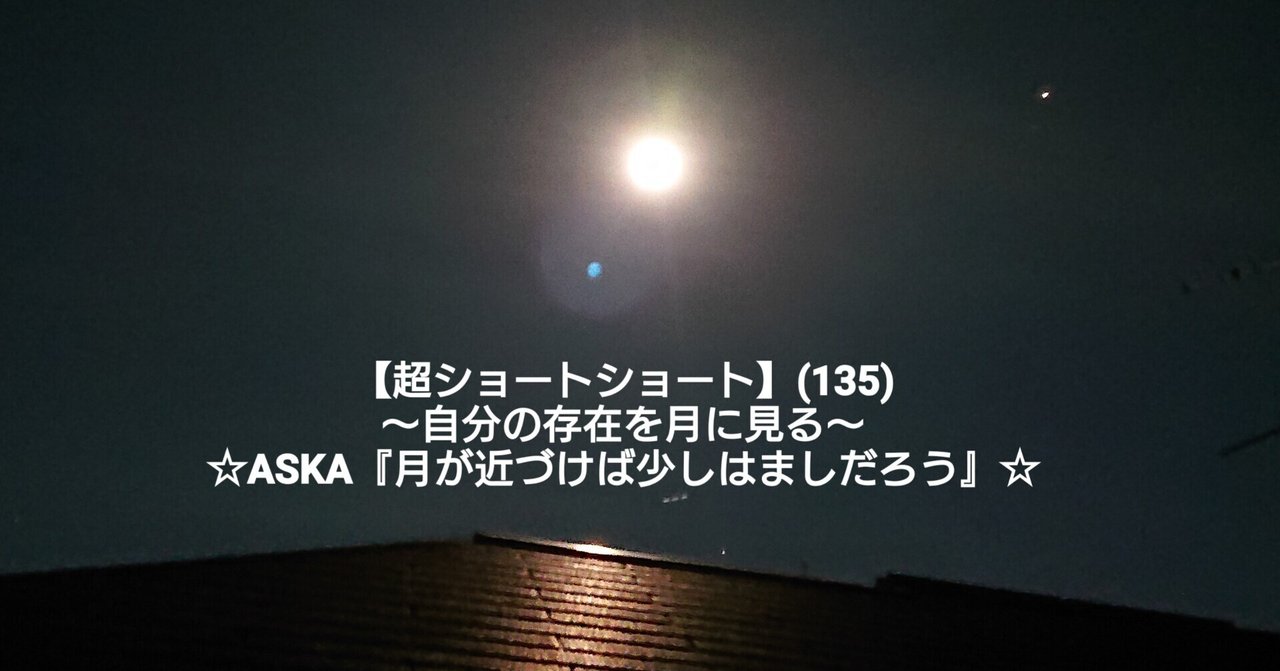 超ショートショート 135 自分の存在を月に見る Aska 月が近づけば少しはましだろう ねね 杏寿 旧ひまわり 洋ちゃん Note