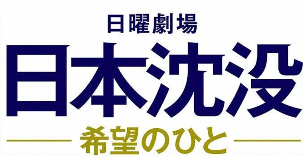 日本のドラマ界が沈没していく話と勘違いしないで 日本沈没 希望のひと 俵省太郎 Note 日本のドラマ界が沈没していく話と勘違いしないで 日本沈没 希望のひと 俵省太郎 Note