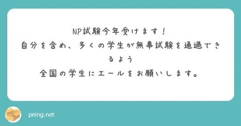 質問：NP資格認定試験を受験する学生にエールをお願いします