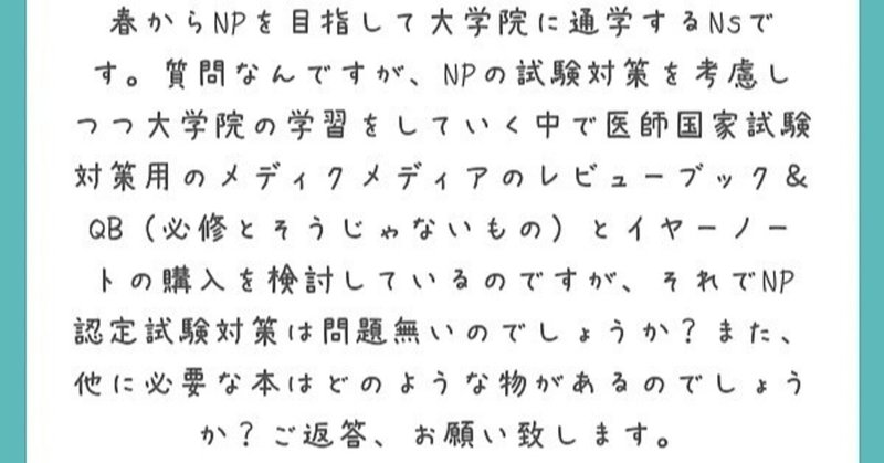 質問：NP資格認定試験の対策を考慮しつつ、診療看護師(NP)養成大学院の学習を進めるなら何かおすすめの本はある？