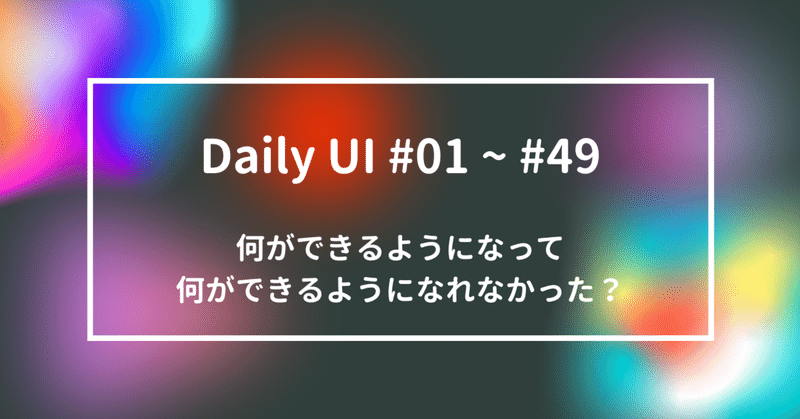 知識・経験ゼロからDaily UIにチャレンジしたらどれだけ変わった？