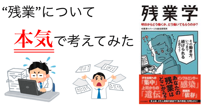 "残業"について本気で考えてみた