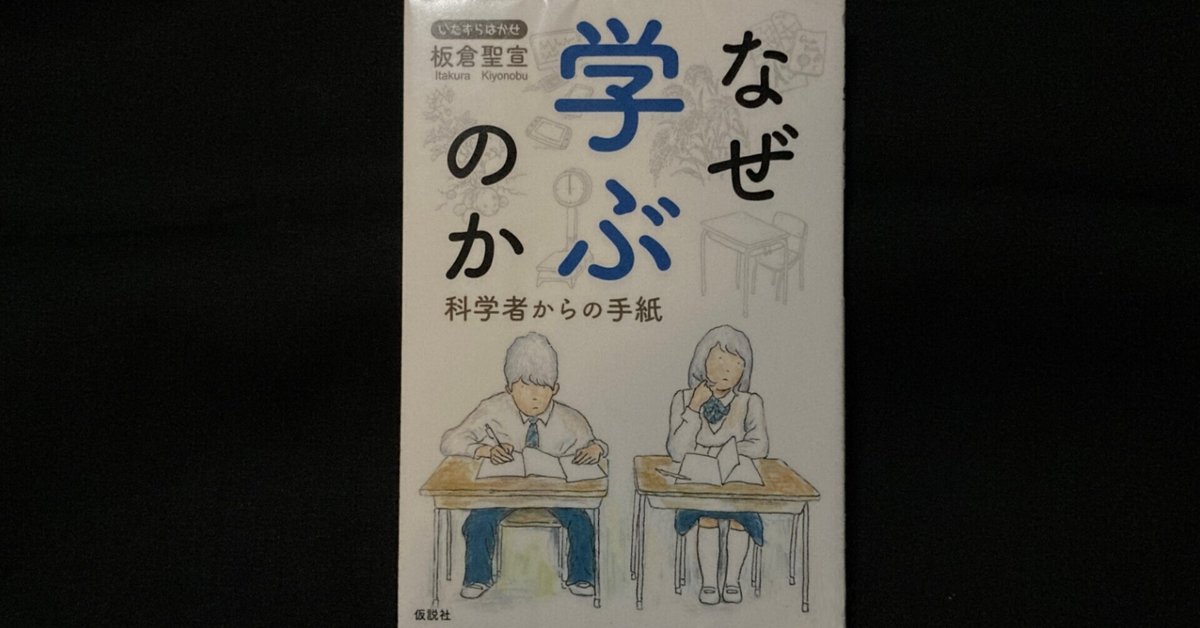 毎日読書感想文】なぜ学ぶのか: 科学者からの手紙/板倉聖宣/仮説