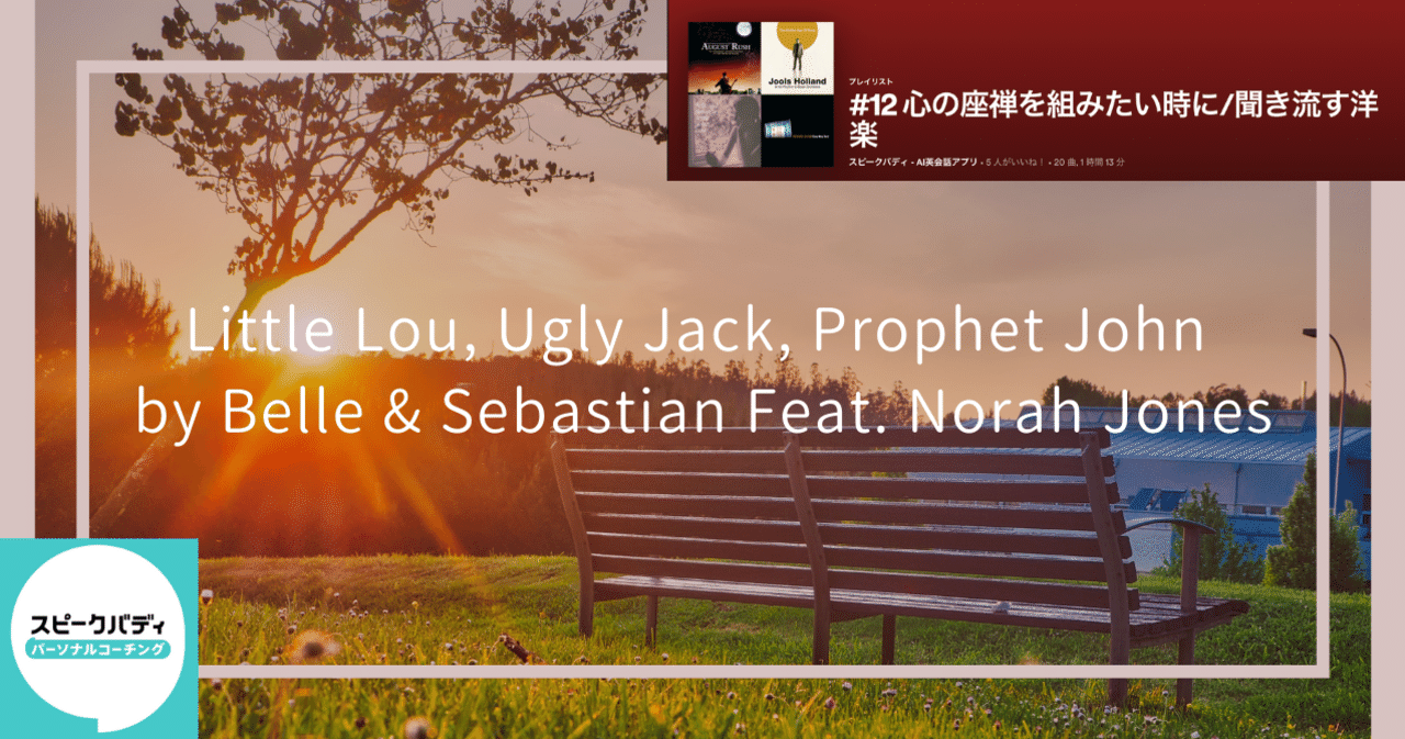 スピークバディの「音楽から英語を学ぼう」心の座禅を組みたい時に編 【中級】Little Lou, Ugly Jack, Prophet John  (by Belle & Sebastian Feat. ｜スピークバディ パーソナルコーチング（オンライン英語コーチング）