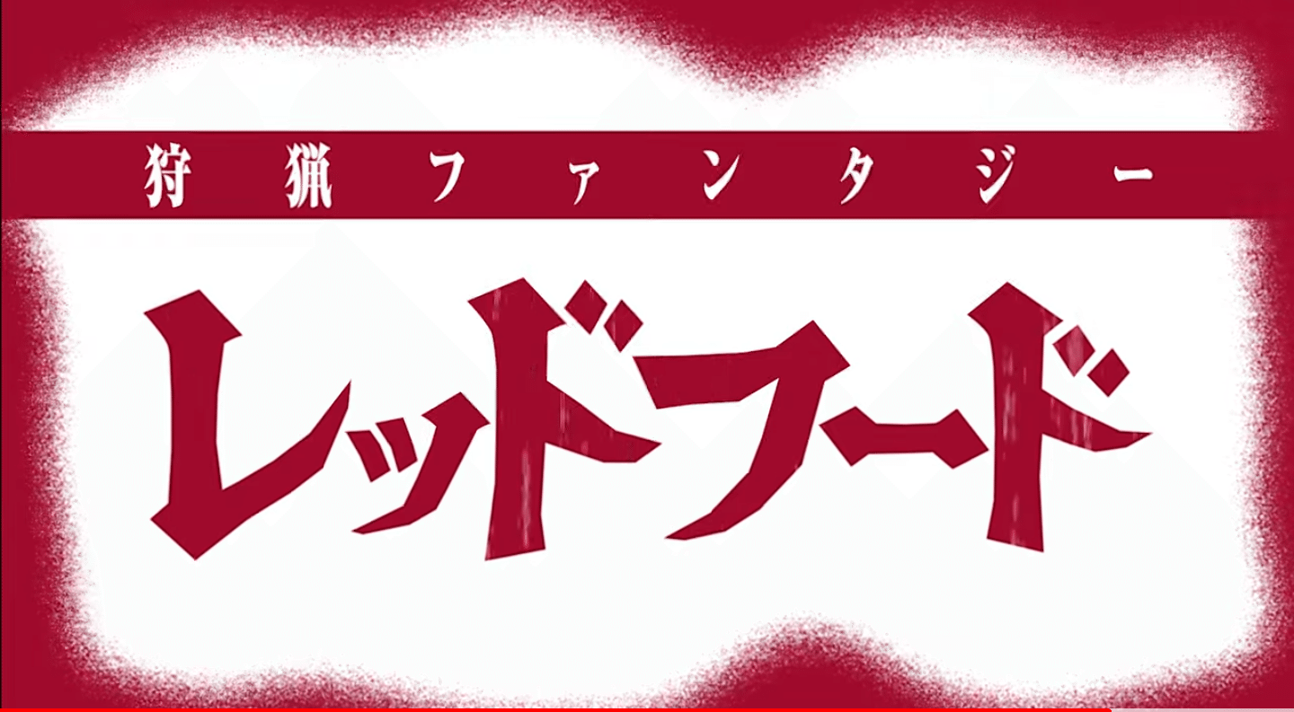 レッドフード まさかの打ち切りに 一体何が駄目だったのか考察 平田神虫 Note