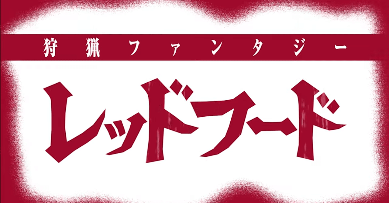 レッドフード まさかの打ち切りに 一体何が駄目だったのか考察 平田神虫 Note