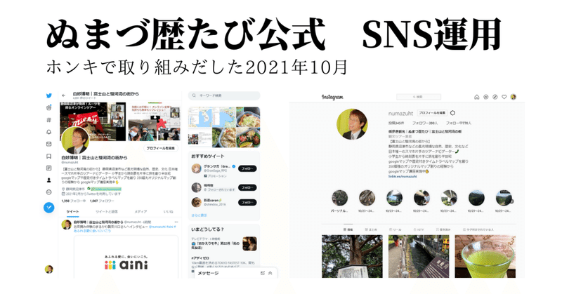 ぬまづ歴たび公式SNS運用日記スタート