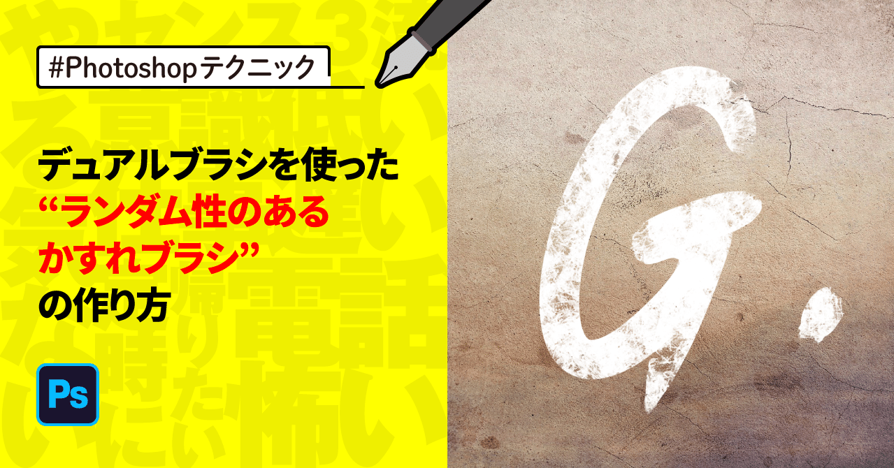 Photoshop デュアルブラシを使った ランダム性のあるかすれブラシ の作り方 ゲラ デザイナー Note