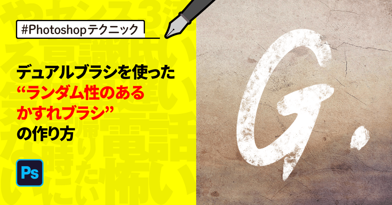 Photoshop デュアルブラシを使った ランダム性のあるかすれブラシ の作り方 ゲラ デザイナー Note