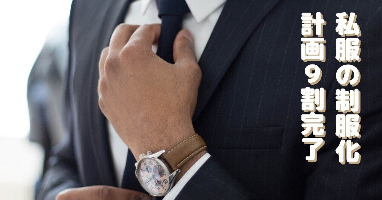 私服の制服化計画9割完了 じゅん 高校英語教師 Note 私服の制服化計画9割完了 じゅん 高校英語教師 Note