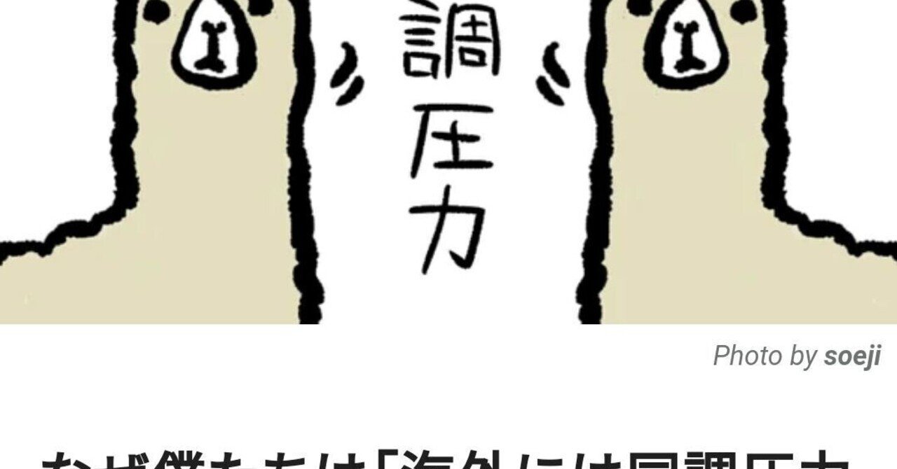 W83 なぜ僕たちは 海外には同調圧力がない と思いこんでしまうのか 2021 10 12 By 華村 中国 より抜粋加筆しました Bigluck Note