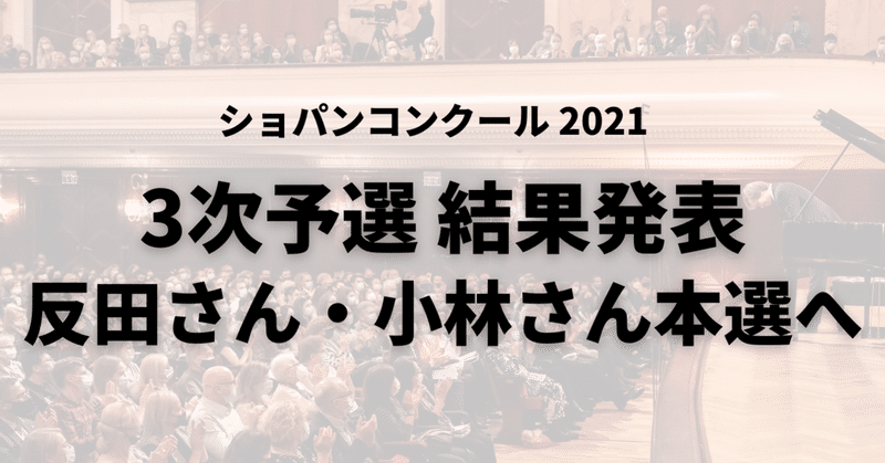 日本の反田恭平さん・小林愛実さんがファイナル進出～2021ショパンコンクール