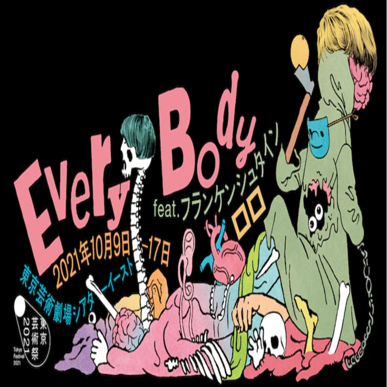 舞台 「Every Body feat. フランケンシュタイン」 観劇レビュー 2021