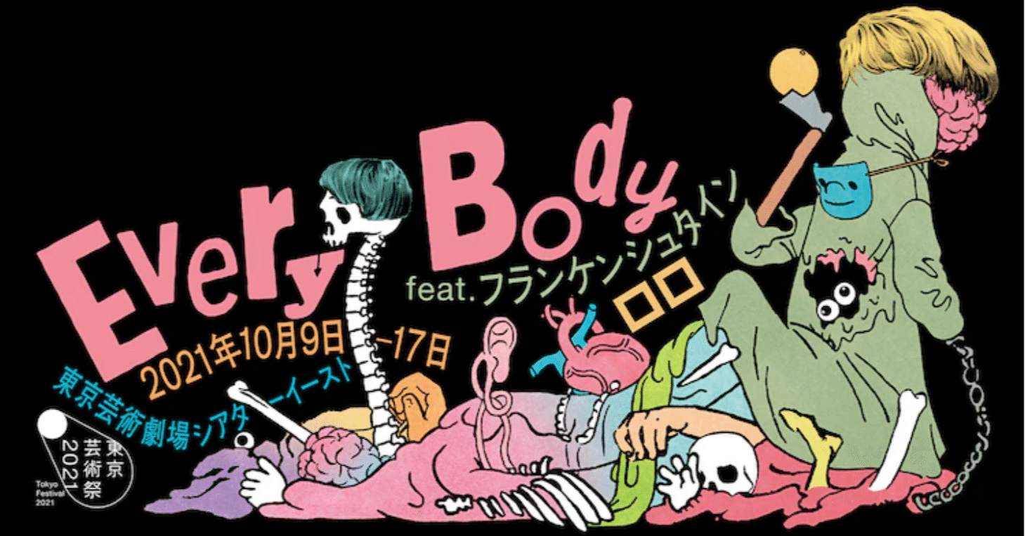 舞台 Every Body Feat フランケンシュタイン 観劇レビュー 21 10 16 Yu Se Note 舞台 Every Body Feat フランケンシュタイン 観劇レビュー 21 10 16 Yu Se Note