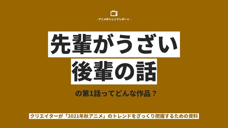 Trend Report _先輩がうざい後輩の話（第1話） (1)