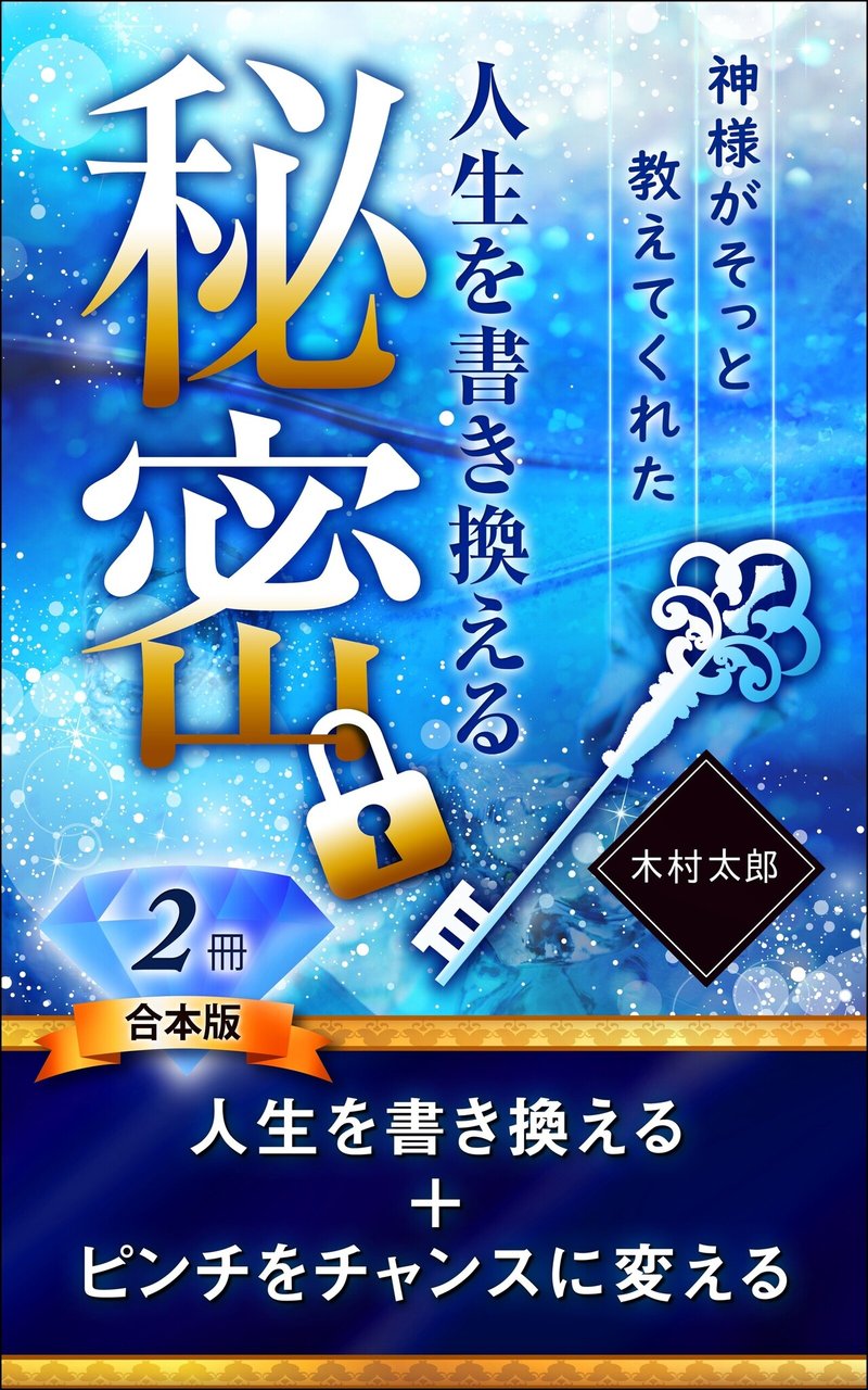 【２冊 合本版】神様がそっと教えてくれた人生を書き換