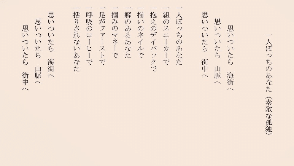 1分で読める朝の詩 一人ぼっちのあなた 素敵な孤独 一人でズンズンと好きなことをしている女性には惹かれますね 詩 詩人 ポエム 現代詩 自由詩 恋愛詩 恋愛 恋 Art 東 龍青 アズマ リュウセイ Note