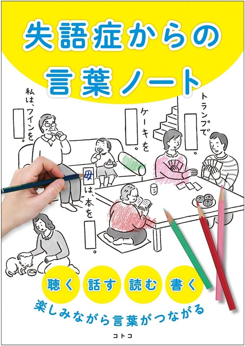 失語症のかたに 失語症からの言葉ノート を 能勢邦子 Note