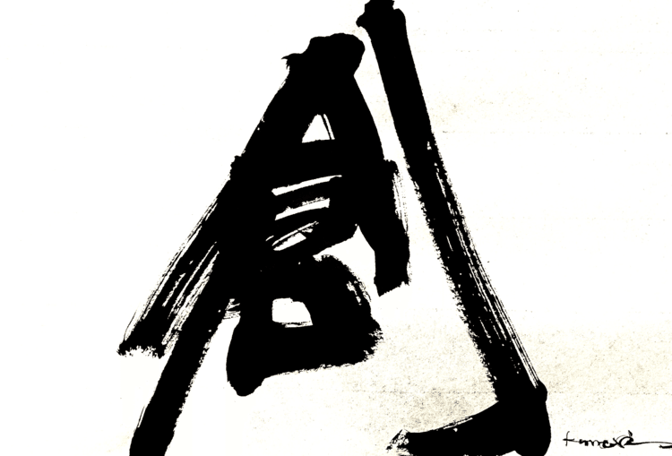 一日一書　創　創る。それは突き上げて立ち上げて存在していくこと。一日一書はこちらからhttps://1nichi1sho.base.shop#maedakamari #calligraphy #前田鎌利 #書 #創 