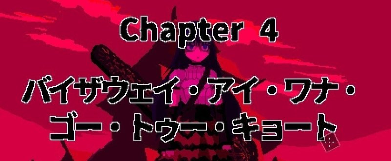 ニンジャの暴威が牙を剝く：【AREA 4643】Win&Mac版のβ1.3公開：チャプター4「キョート城」が追加！