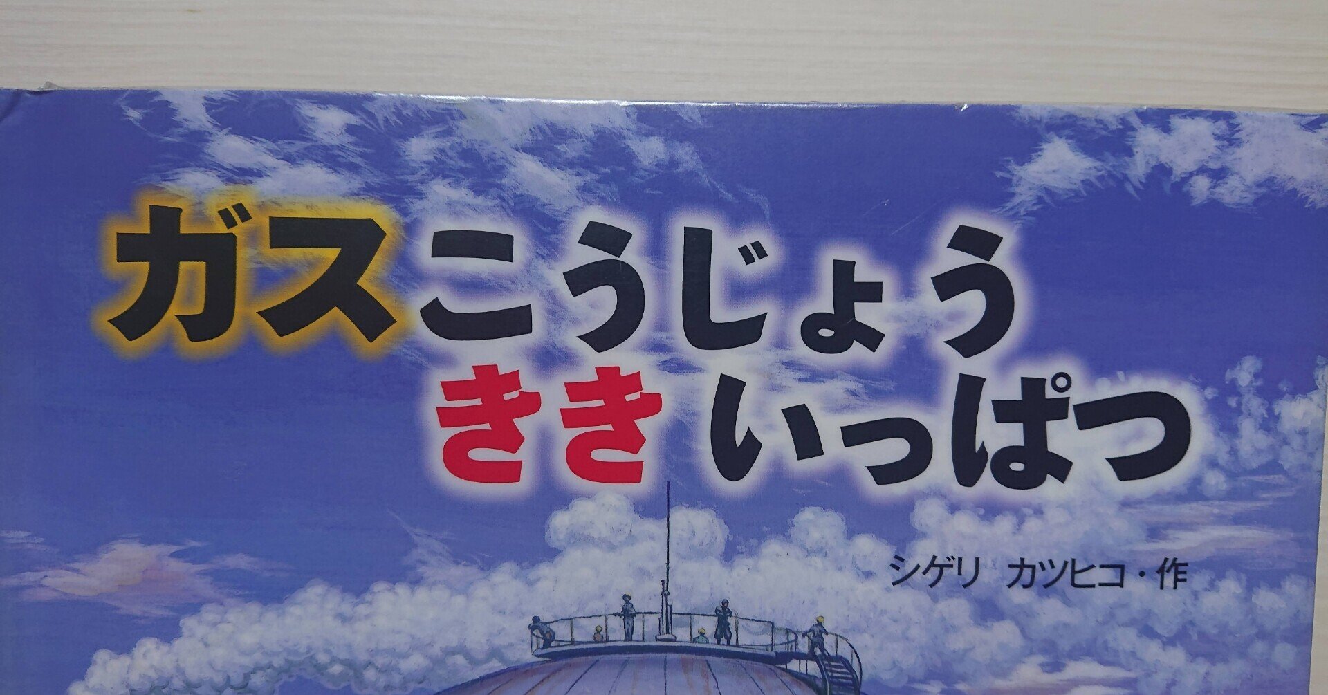 絵本「ガスこうじょう ききいっぱつ」のあらすじの紹介と評価｜ふか