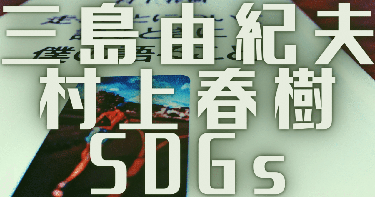 アスリートとしての三島由紀夫と村上春樹 八田益之 Note
