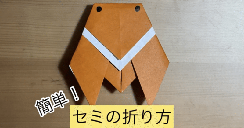 折り紙でセミを折ってみよう Origami Cicada Folding ともすぅ折り紙 Note