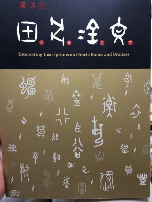 故宮博物院 漢字の書 竜生九子博物館 Note 故宮博物院 漢字の書 竜生九子博物館 Note