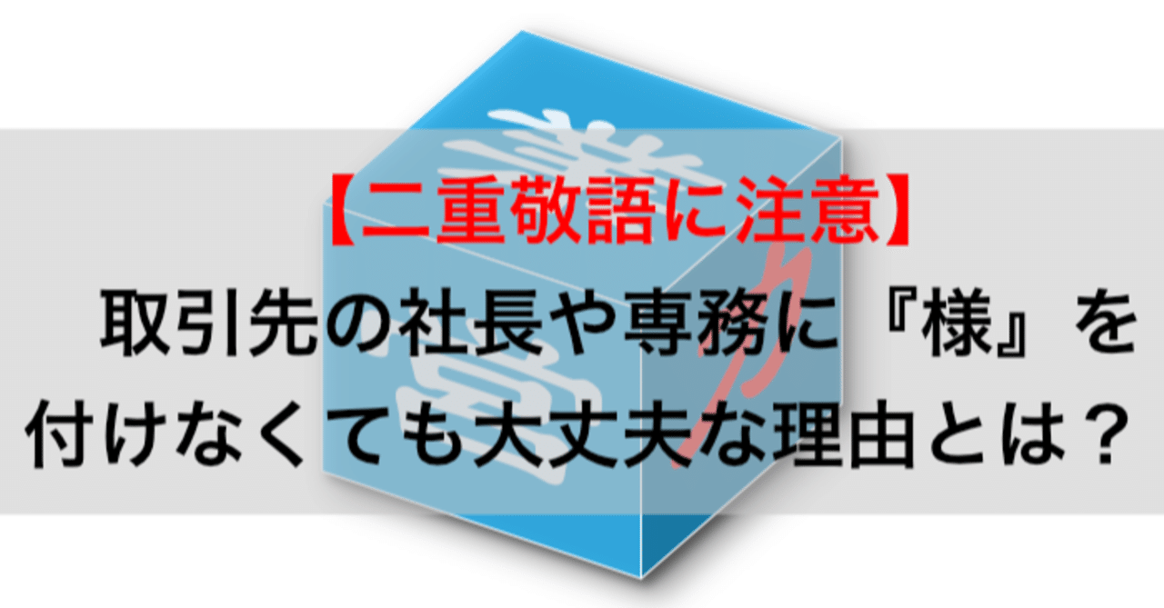 二重敬語に注意 社長や専務に 様 をつけなくて大丈夫な理由とは たすけ 営業 ブログ7ヶ月 Note